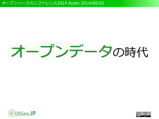 オープンソースカンファレンス2014 Kyoto 2014/08/02
オープンデータの時代
 