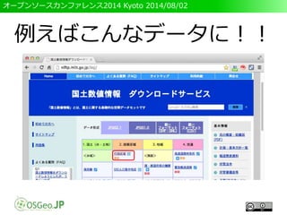 オープンソースカンファレンス2014 Kyoto 2014/08/02
例えばこんなデータに！！
 