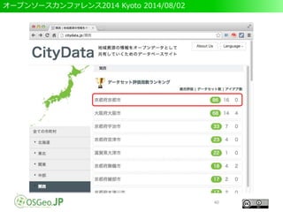 オープンソースカンファレンス2014 Kyoto 2014/08/02
40
 