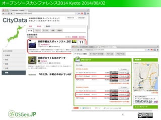 オープンソースカンファレンス2014 Kyoto 2014/08/02
41
 