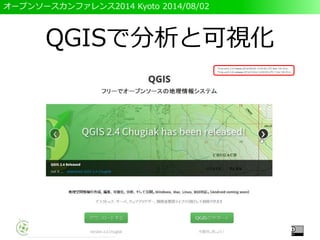 オープンソースカンファレンス2014 Kyoto 2014/08/02
QGISで分析と可視化
 