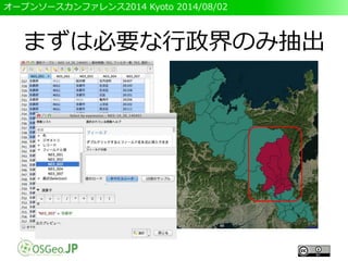 オープンソースカンファレンス2014 Kyoto 2014/08/02
まずは必要な行政界のみ抽出
 
