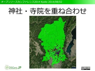 オープンソースカンファレンス2014 Kyoto 2014/08/02
神社・寺院を重ね合わせ
 