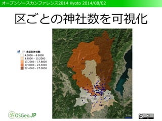 オープンソースカンファレンス2014 Kyoto 2014/08/02
区ごとの神社数を可視化
 