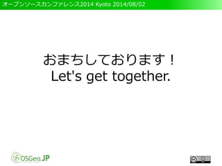 オープンソースカンファレンス2014 Kyoto 2014/08/02
おまちしております！
Let's get together.
 