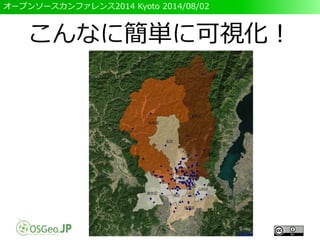 オープンソースカンファレンス2014 Kyoto 2014/08/02
こんなに簡単に可視化！
 