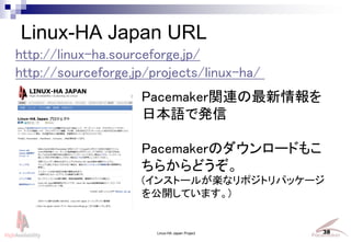 Linux-HA Japan Project 38
Linux-HA Japan URL
http://linux-ha.sourceforge.jp/
PacemakervB
ձZǰk
PacemakerΥ`ɤ⤳
餫ɤ
(󥹥ȩ`뤬Sʥݥȥѥå`
_Ƥޤ)
http://sourceforge.jp/projects/linux-ha/
 