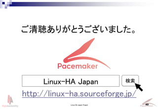 Linux-HA Japan Project 40
꤬Ȥޤ
Linux-HA Japan 
http://linux-ha.sourceforge.jp/
 