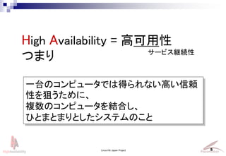 Linux-HA Japan Project 5
High Availability = ߿
Ĥޤ
һ̨Υԥ`Ǥϵäʤߤm
ԤѤˡ
}Υԥ`YϤ
ҤȤޤȤޤȤƥΤ
`ӥ@A
 