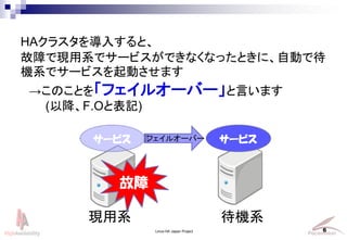Linux-HA Japan Project 6
Fϵ Cϵ
`ӥ
HA饹뤹ȡ
ϤǬFϵǥ`ӥǤʤʤäȤˡԄӤǴ
Cϵǥ`ӥӤޤ
ΤȤ򡸥ե륪`Щ`Ԥޤ
(ԽF.Oȱӛ)
`ӥ

ե륪`Щ`
 
