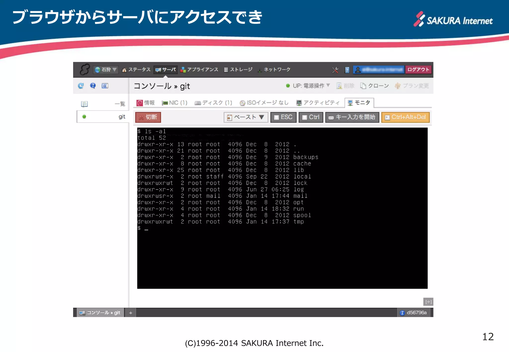 12 
ブラウザからサーバにアクセスでき 
(C)1996-2014 SAKURA Internet Inc. 
 