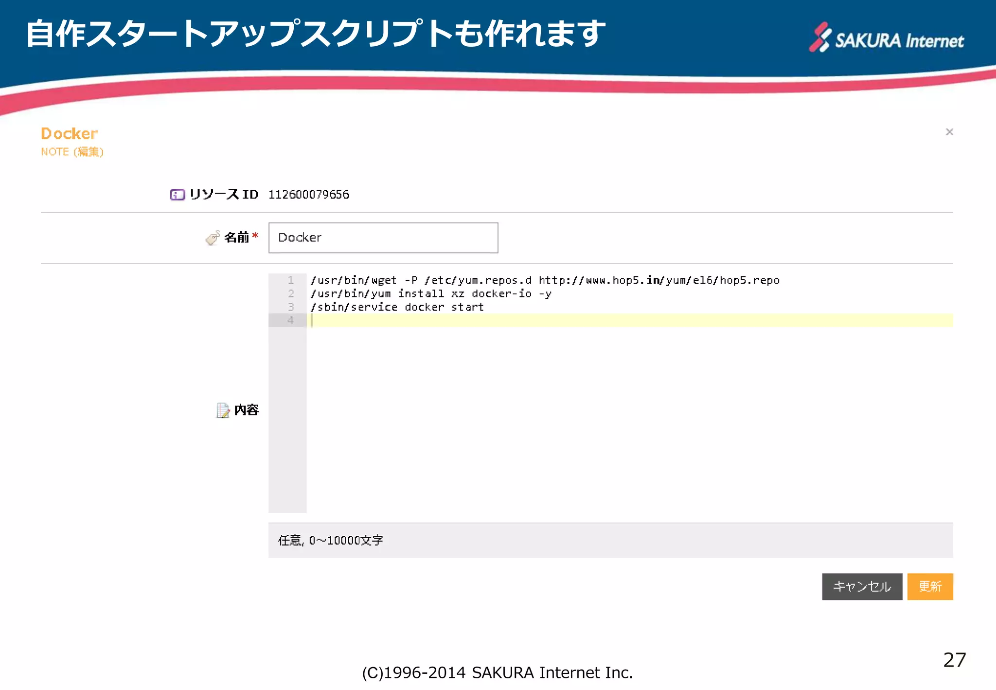 27 
自作スタートアップスクリプトも作れます 
(C)1996-2014 SAKURA Internet Inc. 
 