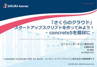さくらのクラウド スタートアップスクリプトを作ってみよう Concrete5を題材に オープンソースカンファレンス14 S