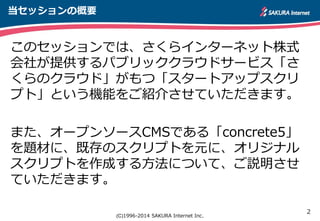 さくらのクラウド スタートアップスクリプトを作ってみよう Concrete5を題材に オープンソースカンファレンス14 S