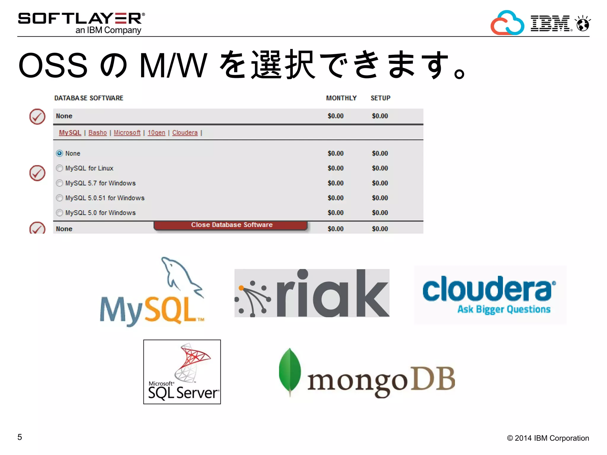 © 2014 IBM Corporation5
OSS の M/W を選択できます。
 