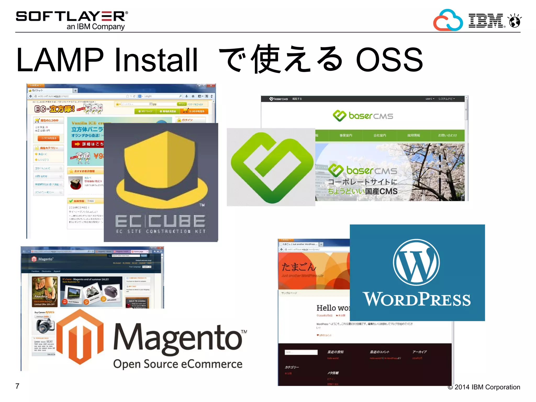 © 2014 IBM Corporation7
LAMP Install で使える OSS
 