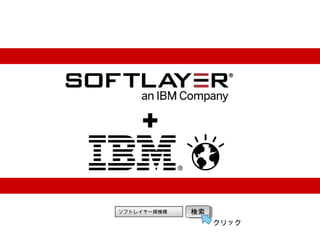 ? 2014 IBM Corporation14
+
եȥ쥤`̽ 
å
 