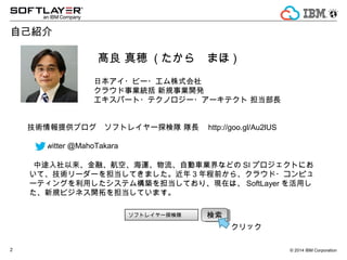 ? 2014 IBM Corporation2
ԼB
{ [ ( 顡ޤ )
ձ?ө`?ʽ硡
饦Iy ҎI_k
ѩ`?ƥΥ`?`ƥ L
gṩ֥եȥ쥤`̽ L http://goo.gl/Au2lUS
Twitter @MahoTakara
;ڡա\Ԅ܇Iʤɤ SI ץȤˤ
ơg``򵣵Ƥޤ 3 ǰ顢饦?ԥ
`ƥ󥰤äƥB򵣵ƤꡢFڤϡ SoftLayer ä
Ҏӥͥ_ؤ򵣵Ƥޤ
եȥ쥤`̽ 
å
 