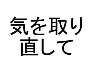 気を取り
直して

 