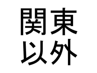 関東
以外

 