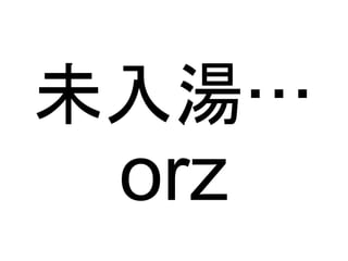 未入湯…

orz

 