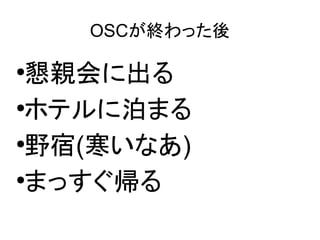 OSCが終わった後

懇親会に出る
●
ホテルに泊まる
●
野宿(寒いなあ)
●
まっすぐ帰る
●

 