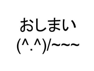 おしまい
(^.^)/~~~

 