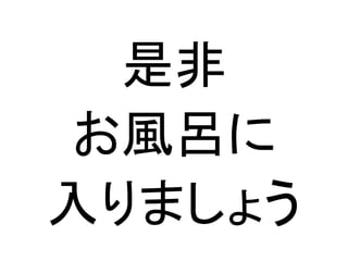 是非
お風呂に
入りましょう

 
