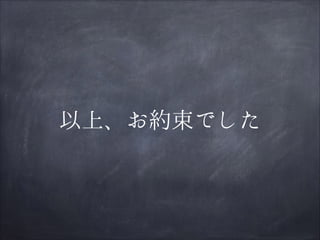 以上、お約束でした

 