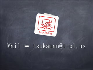 Mail ➟ tsukaman@t-pl.us

 
