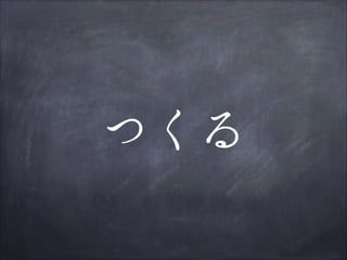 つくる

 