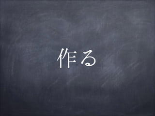作る

 