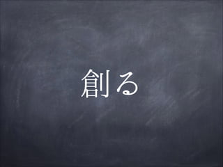 創る

 