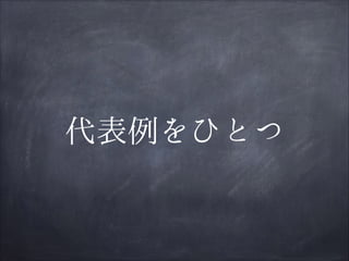 代表例をひとつ

 