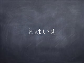 とはいえ

 