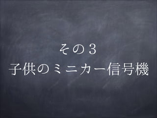 その３
子供のミニカー信号機

 