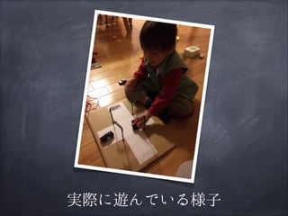 実際に遊んでいる様子

 