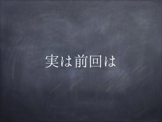 実は前回は

 