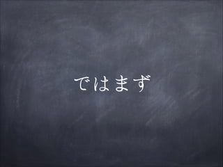 ではまず

 