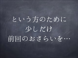という方のために
少しだけ
前回のおさらいを…

 