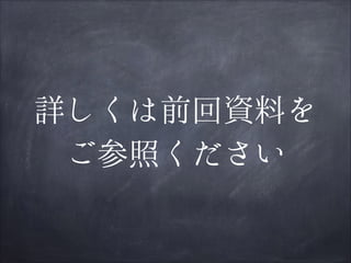 詳しくは前回資料を
ご参照ください

 