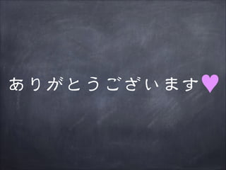 ありがとうございます♥

 