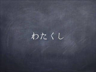 わたくし

 