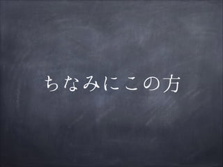 ちなみにこの方

 
