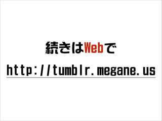 続きはWebで
http://tumblr.megane.us

 