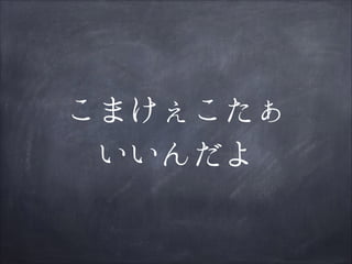 こまけぇこたぁ
いいんだよ

 