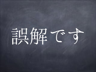 誤解です

 