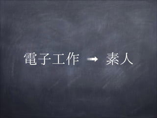 電子工作 ➟ 素人

 