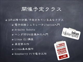 開催予定クラス
3月以降で計画/予定されている主なクラス
電子回路シュミレータLTspice入門
Arduino Robots
ハンダ付け&金属加工入門
Linux CLI講座
真空管工作
Linux基本操作
Raspberry Piで電子工作

 