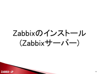 Zabbixのインストール
(Zabbixサーバー)

ZABBIX-JP

14

 